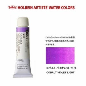 ホルベイン　Holbein　透明水彩2号（5ml) W110 コバルトバイオレットライト