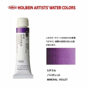 ホルベイン　Holbein　透明水彩2号（5ml) W112 ミネラルバイオレット