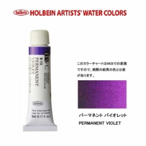 ホルベイン　Holbein　透明水彩2号（5ml) W115 パーマネントバイオレット