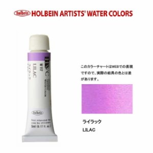 ホルベイン　Holbein　透明水彩2号（5ml) W117 ライラック