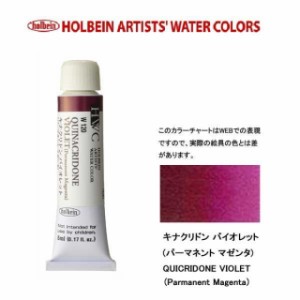 ホルベイン　Holbein　透明水彩2号（5ml) W120 キナクリドン　バイオレット