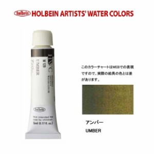 ホルベイン　Holbein　透明水彩2号（5ml) W129 アンバー