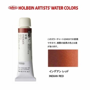 ホルベイン　Holbein　透明水彩2号（5ml) W135 インデアンレッド