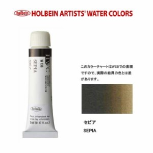 ホルベイン　Holbein　透明水彩2号（5ml) W136 セピア