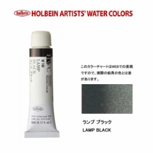 ホルベイン　Holbein　透明水彩2号（5ml) W140 ランプブラック