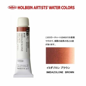 ホルベイン　Holbein　透明水彩2号（5ml) W141 イミダゾロン　ブラウン