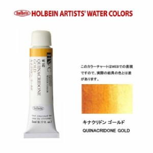 ホルベイン　Holbein　透明水彩2号（5ml) W142 キナクリドン ゴールド