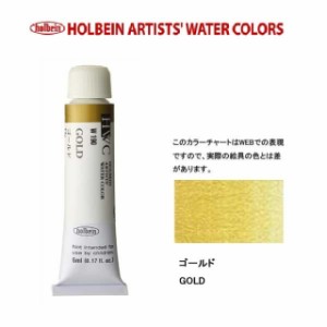 ホルベイン　Holbein　透明水彩2号（5ml) W190 ゴールド