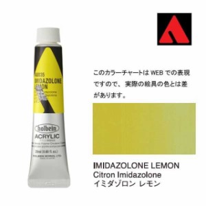 ホルベイン アクリリックカラー 6号（20ml） AU035 イミダゾロン レモン