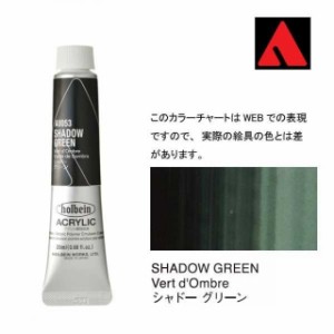 ホルベイン アクリリックカラー 6号（20ml） AU053 シャドー グリーン