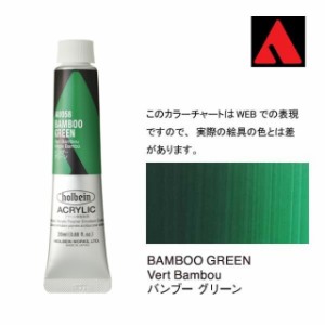 ホルベイン アクリリックカラー 6号（20ml） AU058 バンブー グリーン