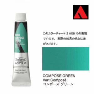 ホルベイン アクリリックカラー 6号（20ml） AU068 コンポーズ グリーン