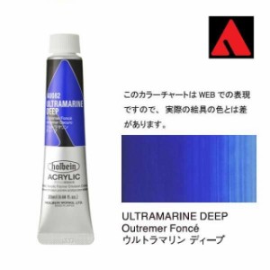 ホルベイン アクリリックカラー 6号（20ml） AU082 ウルトラマリン ディープ