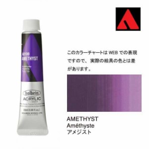 ホルベイン アクリリックカラー 6号（20ml） AU100 アメジスト