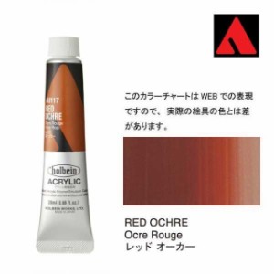 ホルベイン アクリリックカラー 6号（20ml） AU117 レッド オーカー