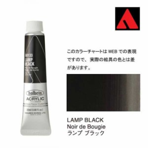 ホルベイン アクリリックカラー 6号（20ml） AU133 ランプ ブラック