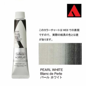 ホルベイン アクリリックカラー 6号（20ml） AU161 パール ホワイト