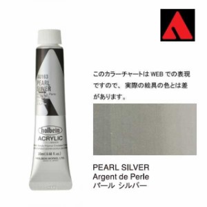 ホルベイン アクリリックカラー 6号（20ml） AU163 パール シルバー