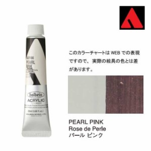 ホルベイン アクリリックカラー 6号（20ml） AU166 パール ピンク