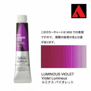 ホルベイン アクリリックカラー 6号（20ml） AU181 ルミナス バイオレット