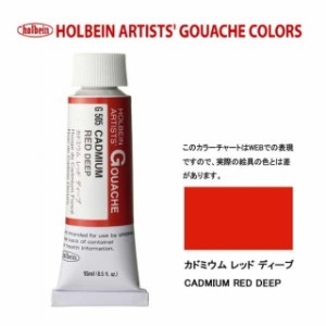 ホルベイン 不透明水彩絵具　5号（15ml) G505 カドミウムレッドディープ