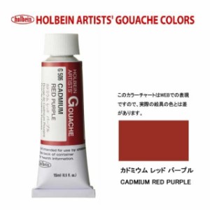 ホルベイン 不透明水彩絵具　5号（15ml) G506 カドミウムレッドパープル