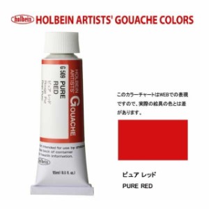 ホルベイン 不透明水彩絵具　5号（15ml) G509 ピュアレッド