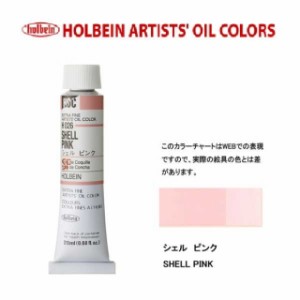 ホルベイン 油絵具　6号(20ml) H026 シェルピンク