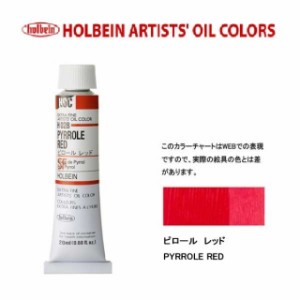 ホルベイン 油絵具 6号(20ml) H028 ピロール レッド