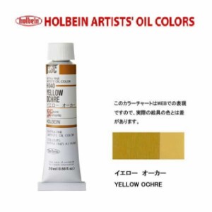 ホルベイン 油絵具　6号(20ml) H040 イエローオーカー