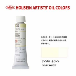 ホルベイン 油絵具　6号(20ml) H061 アイボリホワイト