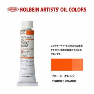 ホルベイン 油絵具　6号(20ml) H062 ピロール オレンジ