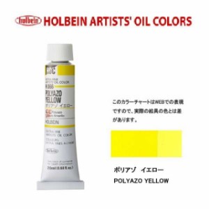 ホルベイン 油絵具　6号(20ml) H066 ポリアゾ イエロー