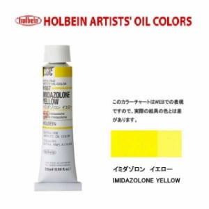 ホルベイン 油絵具　6号(20ml) H067 イミダゾロン イエロー
