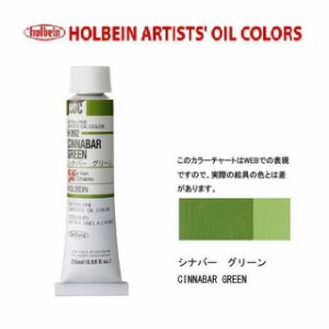 ホルベイン 油絵具　6号(20ml) H092 シナバグリーン