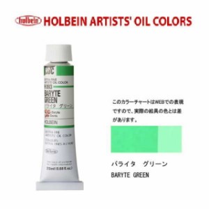 ホルベイン 油絵具　6号(20ml) H093 バライタグリーン