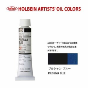 ホルベイン 油絵具6号(20ml) H112 プルシャンブルー
