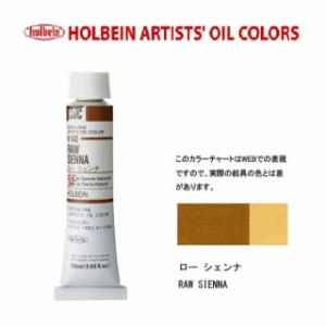 ホルベイン油絵具6号(20ml) H143 ローシェンナ