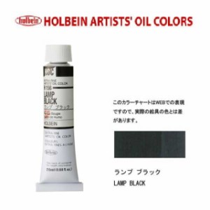 ホルベイン 油絵具 6号(20ml) H156 ランプブラック