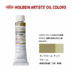 ホルベイン　油絵具 6号(20ml) H178 モノクロームチントウォーム