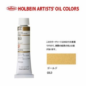 ホルベイン 油絵具6号(20ml) H190 ゴールド