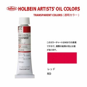 ホルベイン　油絵具 6号(20ml) H802 透明レッド
