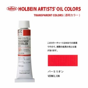 ホルベイン　油絵具 6号(20ml) H803 透明バーミリオン