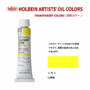 ホルベイン 油絵具6号(20ml) H807 透明レモン