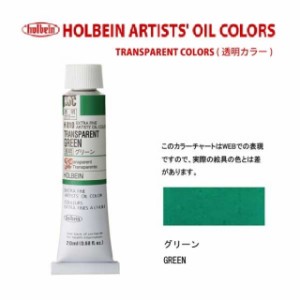 ホルベイン　油絵具 6号(20ml) H810 透明グリーン