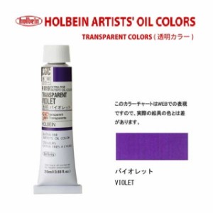 ホルベイン 油絵具　6号(20ml) H819 透明バイオレット