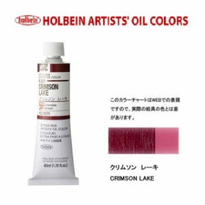 ホルベイン　油絵具 9号 40ml　H201 クリムソンレーキ