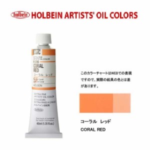 ホルベイン 油絵具9号(40ml) H206 コーラルレッド