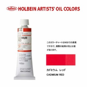 ホルベイン　油絵具 9号(40ml) H207 カドミウムレッド