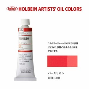 ホルベイン 油絵具9号(40ml) H215 バーミリオン